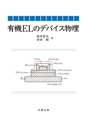 cover image of 有機ELのデバイス物理